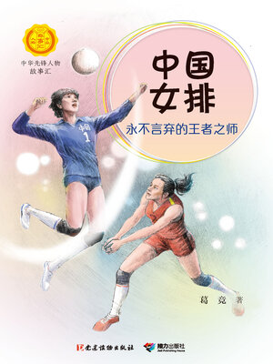 cover image of 中国女排